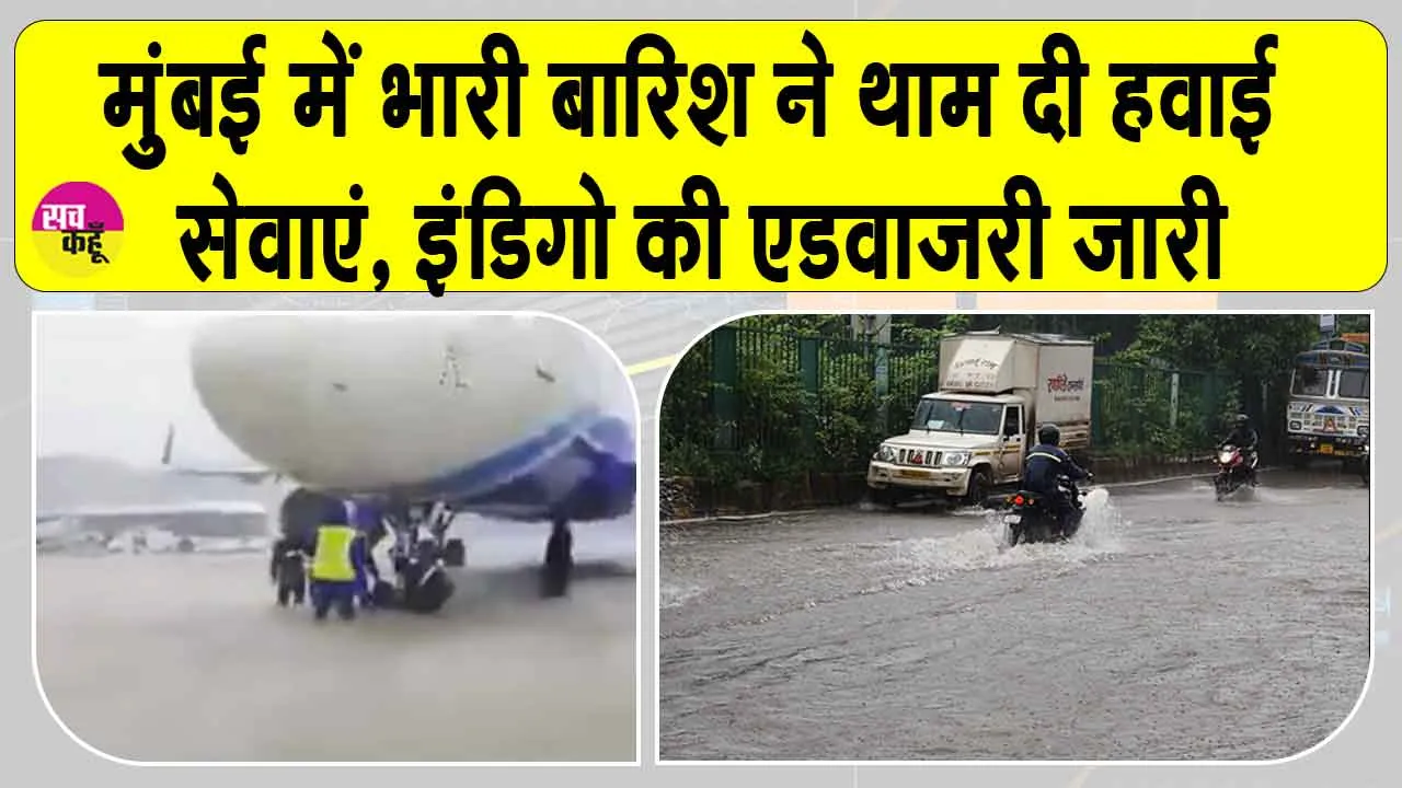 Mumbai Heavy Rain: मुंबई में भारी बारिश ने रोकी ‘इंडिगो’ एयरलाइंस की रफ़्तार! ‘इंडिगो’ की एडवाइजरी जारी