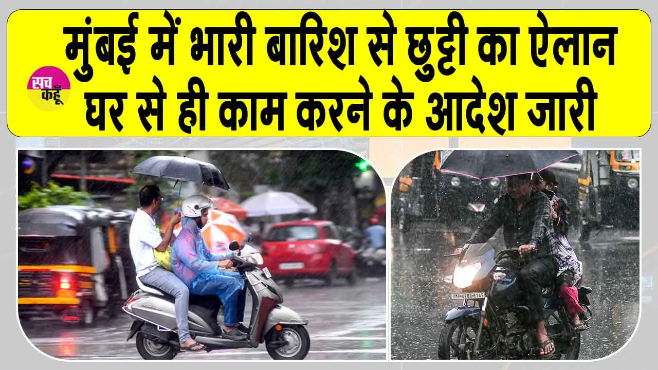 Mumbai weather red alert: मुंबई में बारिश से बुरे हालात, बीएमसी ने की छुट्टी की घोषणा!