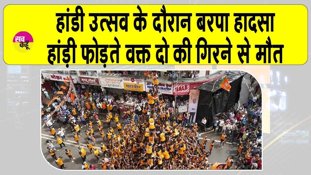 Mumbai Dahi Handi accident: मुंबई दही हांडी उत्सव में दो की मौत, 200 से अधिक घायल