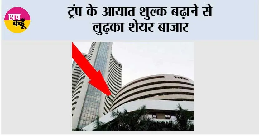 ट्रंप के आयात शुल्क बढ़ाने से लुढ़का शेयर बाजार