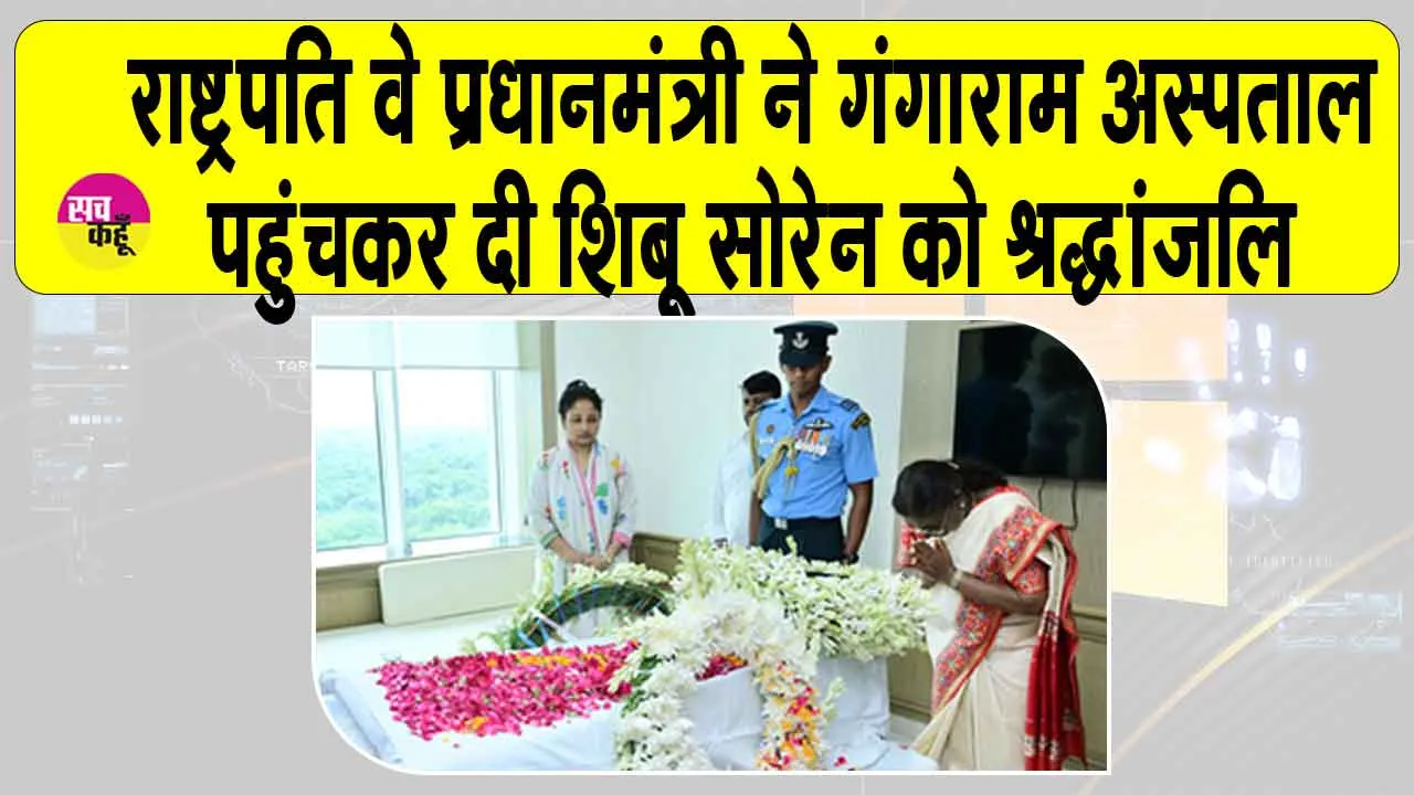 President Murmu paid tribute: राष्ट्रपति द्रौपदी मुर्मू और प्रधानमंत्री मोदी ने शिबू सोरेन को दी श्रद्धांजलि