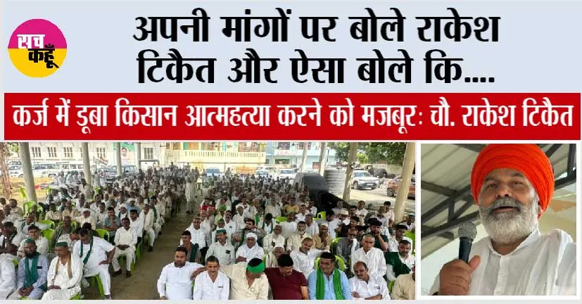 मुज्जफरनगर की धरती से राकेश टिकैत ने भरी हुंकार और अपनी मांगों को पर कह दी ये बड़ी बात