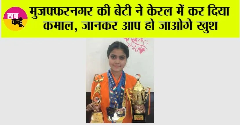 मुजफ्फरनगर की बेटी ने केरल में कर दिया कमाल, जानकर आप हो जाओगे खुश