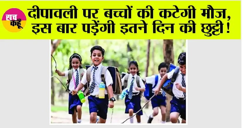 Diwali Holiday 2025: दीपावली पर बच्चों की कटेगी मौज, इस बार पड़ेंगी इतने दिन की छुट्टी!