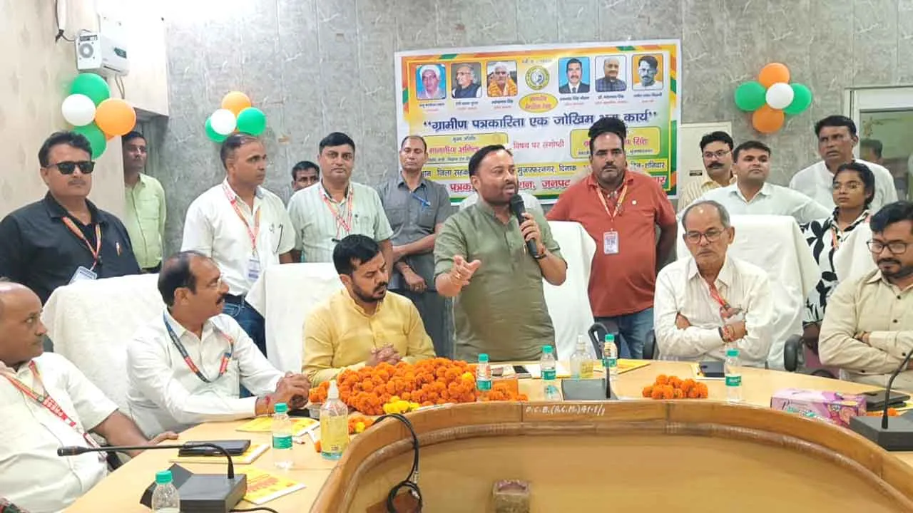 ग्रामीण पत्रकारिता एक जोखिम भरा कार्य-गोष्ठी में वक्ताओं ने रखी बेबाक राय