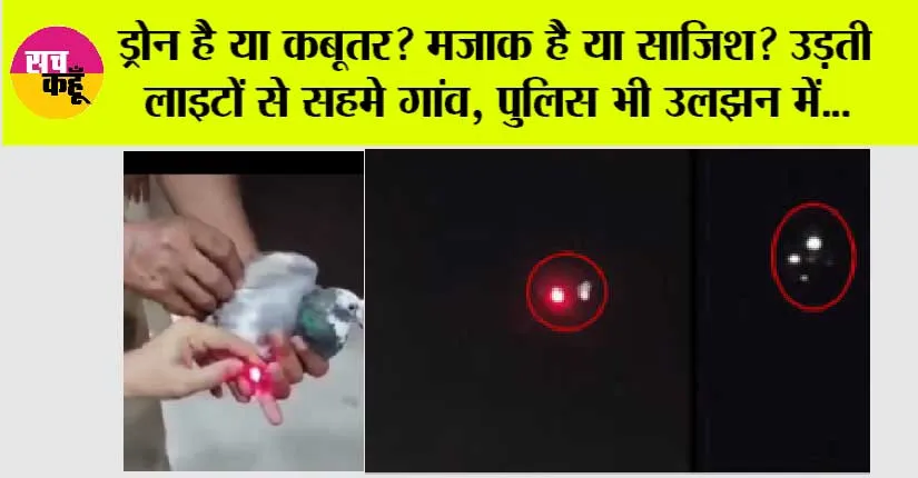 ड्रोन है या कबूतर? मज़ाक है या साजिश? उड़ती लाइटों से सहमे गांव, पुलिस भी उलझन में…