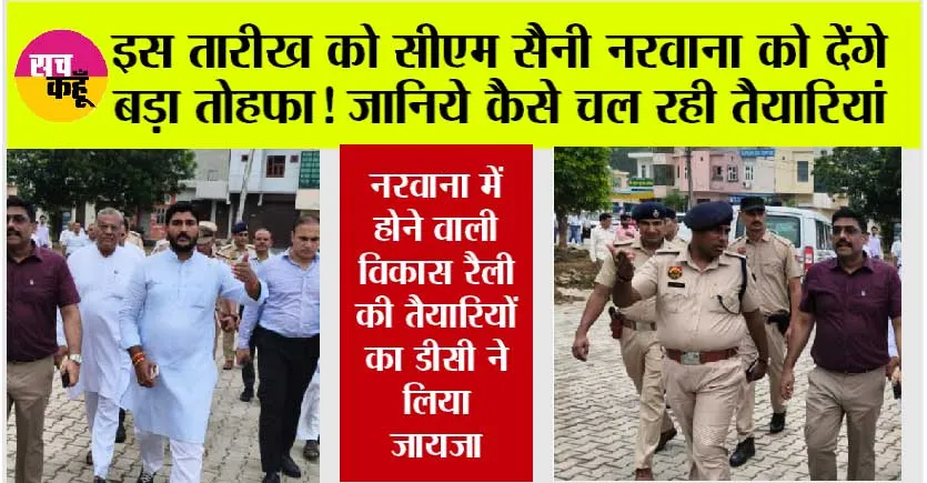 नरवाना में होने वाली विकास रैली की तैयारियों का डीसी ने लिया जायजा