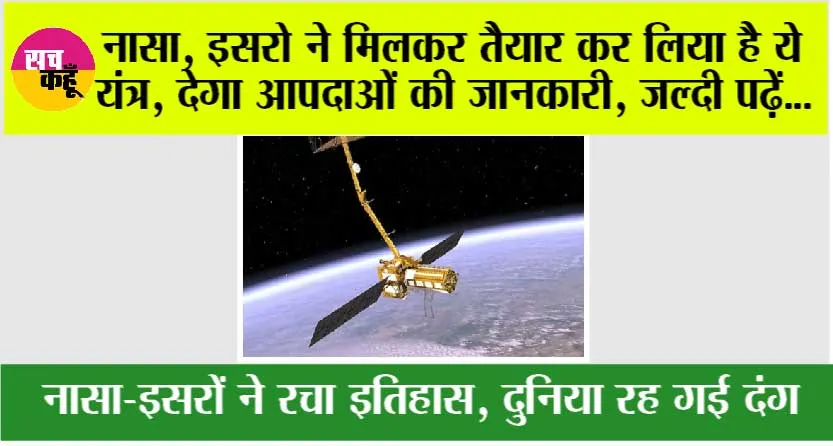 Nasa News: अब कहीं भी आपदा आने से पहले ही मिल जाएगी जानकारी, नासा, इसरों ने तैयार किया ये यंत्र, जानें इसके बारे में