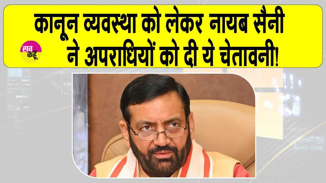 Haryana latest news: हरियाणा सीएम सैनी ने दे डाली अपराधियों को ये सख्त चेतावनी, आप भी जान लें