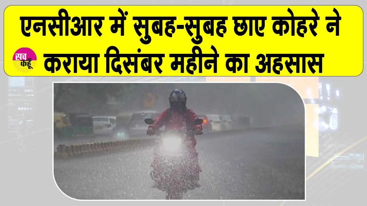 NCR Weather: शिमला नहीं ये एनसीआर है! सुबह-सुबह छाए कोहरे ने कराया दिसंबर महीने का अहसास