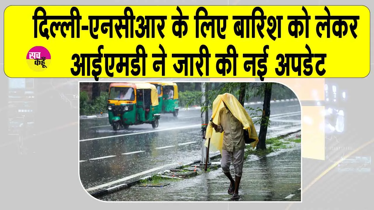 IMD Weather: मौसम विभाग ने बारिश को लेकर एनसीआर के लिए नई अपडेट की जारी