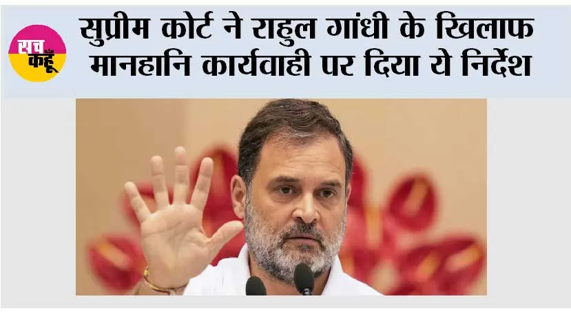 सुप्रीम कोर्ट ने राहुल गांधी के खिलाफ मानहानि कार्यवाही पर दिया ये निर्देश