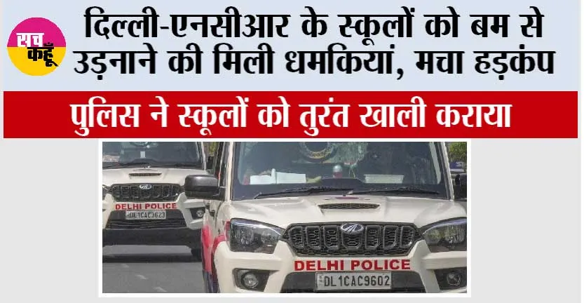 दिल्ली-एनसीआर के स्कूलों को बम से उड़नाने की मिली धमकियां, मचा हड़कंप