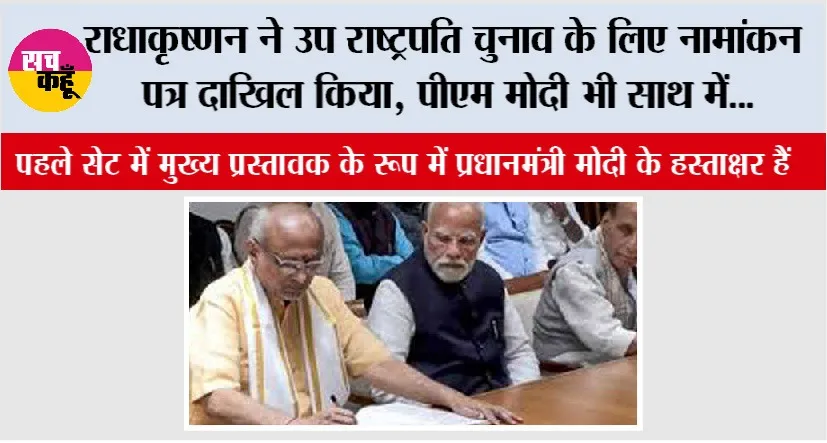 Vice President Election: राधाकृष्णन ने उप राष्ट्रपति चुनाव के लिए नामांकन पत्र दाखिल किया, पीएम मोदी भी साथ में…