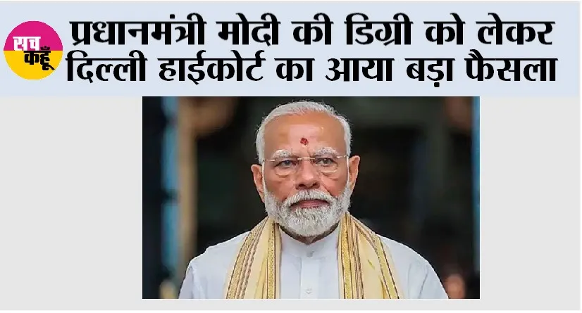 High Court: प्रधानमंत्री मोदी की डिग्री को लेकर दिल्ली हाईकोर्ट का आया बड़ा फैसला