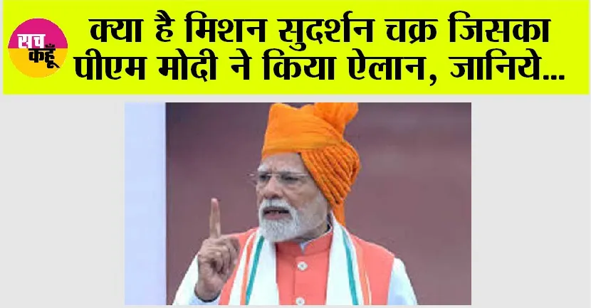 Mission Sudarshan Chakra: क्या है मिशन सुदर्शन चक्र जिसका पीएम मोदी ने किया ऐलान, जानिये…