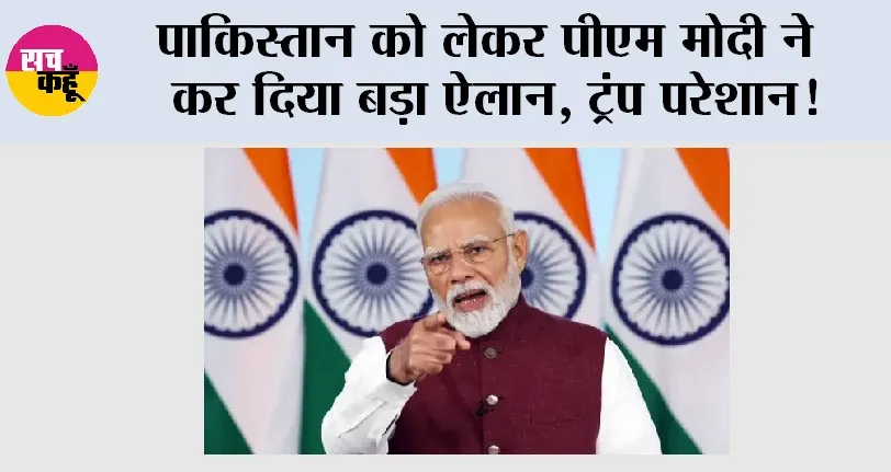 Independence Day: पाकिस्तान को लेकर पीएम मोदी ने कर दिया बड़ा ऐलान, ट्रंप परेशान!