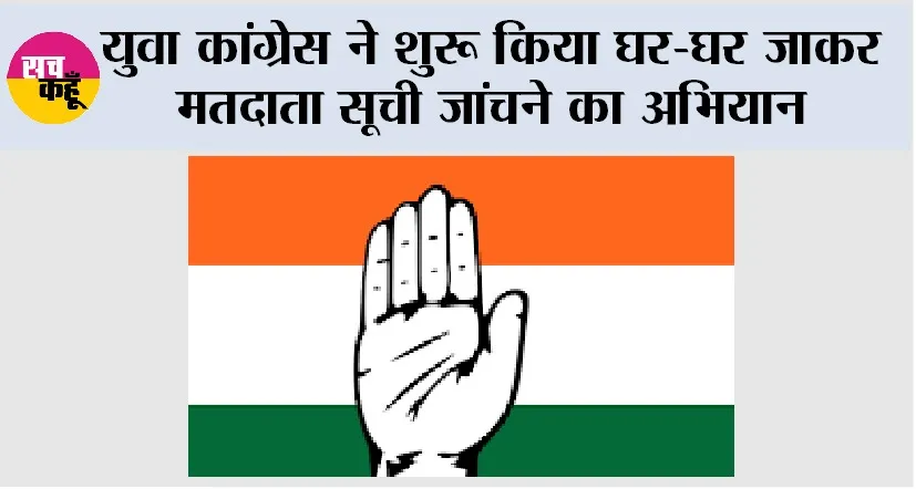 Congress: युवा कांग्रेस ने शुरू किया घर-घर जाकर मतदाता सूची जांचने का अभियान