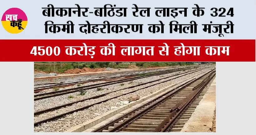 New Railway Line: बीकानेर-बठिंडा रेल लाइन के 324 किमी दोहरीकरण को मिली मंजूरी, 4500 करोड़ की लागत से होगा काम