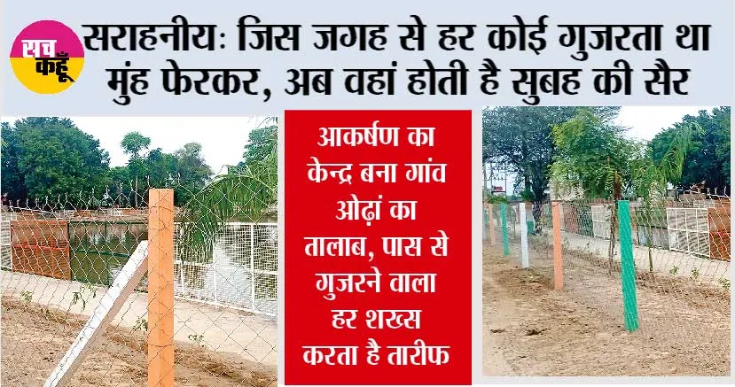 आकर्षण का केन्द्र बना गांव ओढ़ां का तालाब, पास से गुजरने वाला हर शख्स करता है तारीफ
