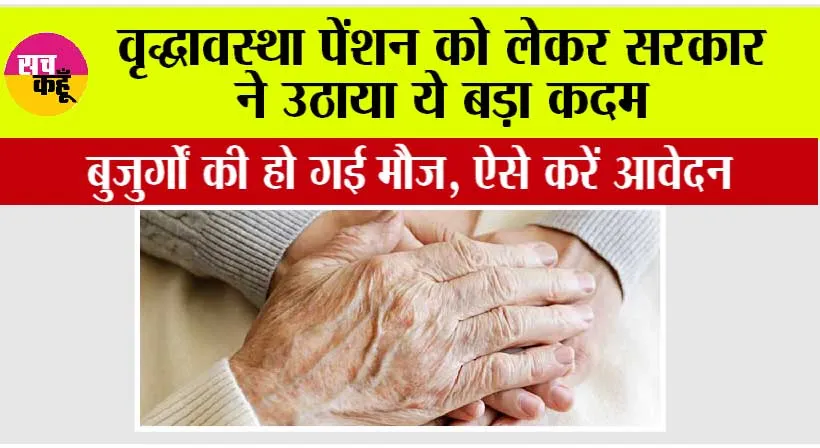 Old Age Pension: वृद्धावस्था पेंशन को लेकर सरकार  ने उठाया ये बड़ा कदम