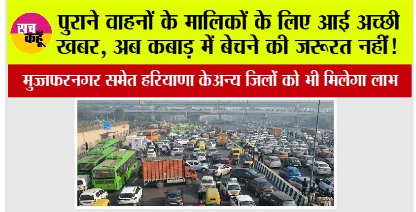 Old Vehicles News: पुराने वाहनों के मालिकों के लिए आई अच्छी खबर, अब कबाड़ में बेचने की जरूरत नहीं!