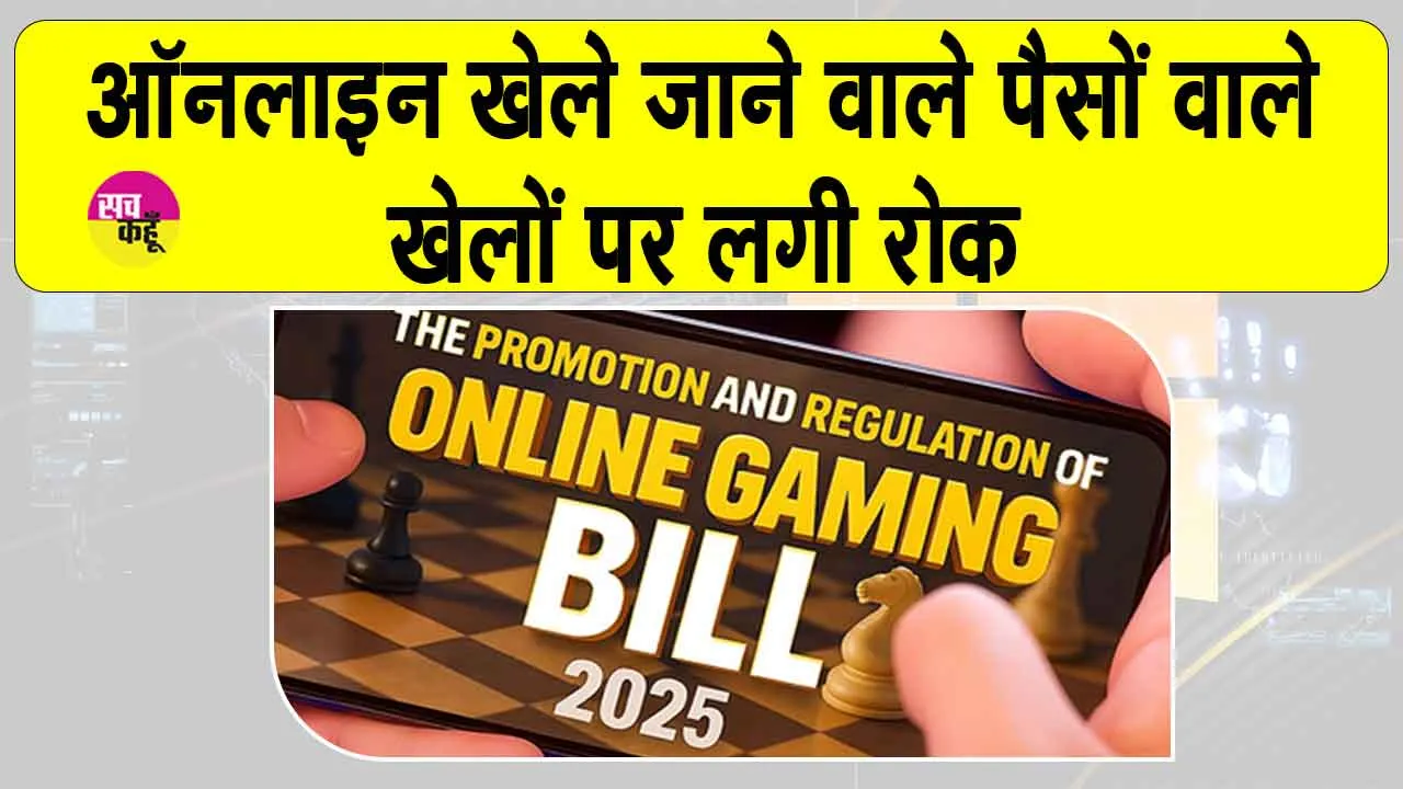 Online Games Banned: ड्रीम स्पोर्ट्स, एमपीएल, जूपी ने पैसे वाले खेलों पर लगाई रोक