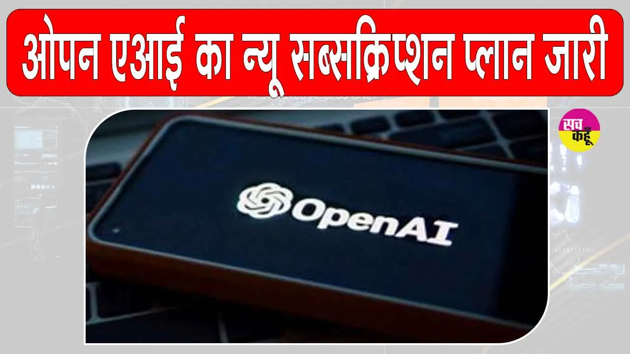 OpenAI new plan: अब ‘चैटजीपीटी गो’, 399 रुपए प्रति माह!