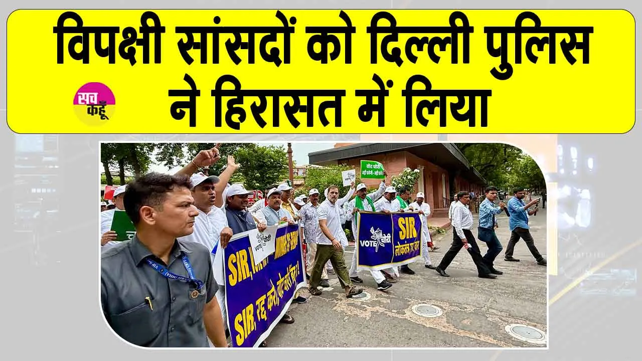 Opposition MPs in Custody: विपक्षी सांसद दिल्ली पुलिस की हिरासत में!