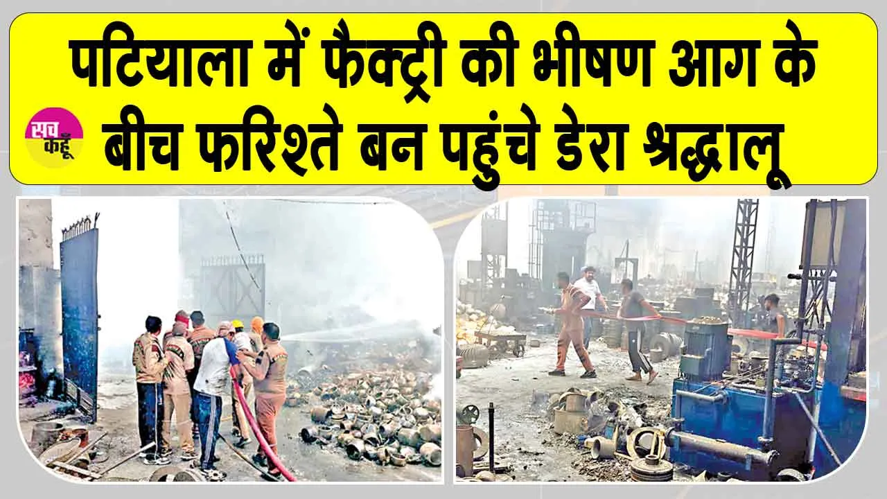 Patiala Fire: भीषण आग में फरिश्ते बनकर पहुँचे डेरा सच्चा सौदा के श्रद्धालु