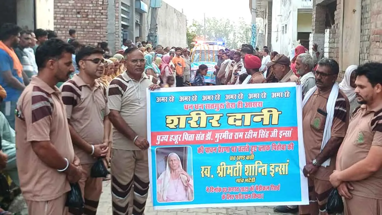 Body Donation: शरीरदान कर अमर हुई 90 वर्षीय शांति इन्सां