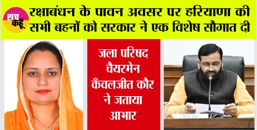 Haryana: रक्षाबंधन के पावन अवसर पर हरियाणा की सभी बहनों को सरकार ने एक विशेष सौगात दी