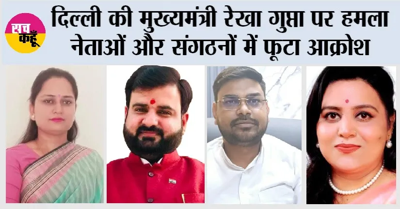 दिल्ली की मुख्यमंत्री रेखा गुप्ता पर हमला नेताओं और संगठनों में फूटा आक्रोश