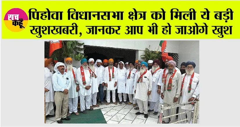 पिहोवा विधानसभा क्षेत्र को मिली ये बड़ी खुशखबरी, जानकर आप भी हो जाओगे खुश