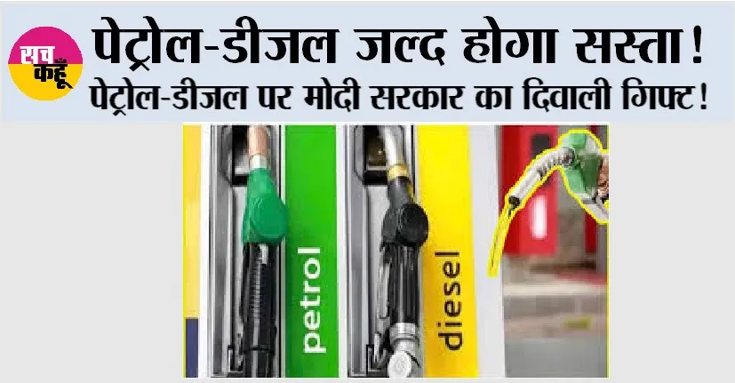 Petrol-Diesel Price: पेट्रोल-डीजल जल्द होगा सस्ता! दीपावली पर आम जनता को मिलेगी बड़ी राहत