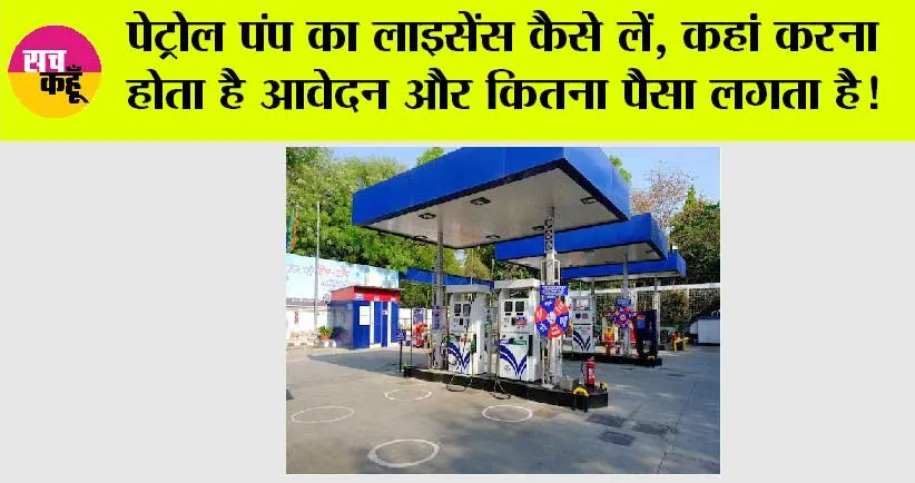 Petrol Pump License: पेट्रोल पंप का लाइसेंस कैसे लें, कहां करना होता है आवेदन और कितना पैसा लगता है!