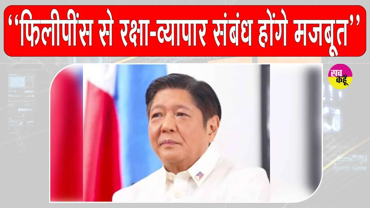 Philippines President India Visit: फिलीपींस के राष्ट्रपति की भारत यात्रा: रक्षा-व्यापार संबंध होंगे मजबूत