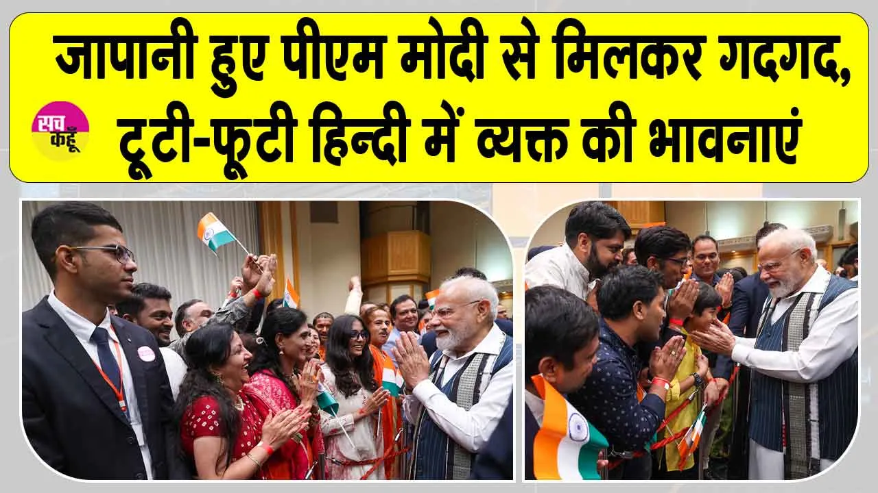 Narendra Modi Japan visit: जापान में प्रधानमंत्री मोदी का भव्य स्वागत, गदगद हुए जापानी बोले- ‘भावनाओं को टूटी-फूटी हिंदी में व्यक्त करना मुश्किल’