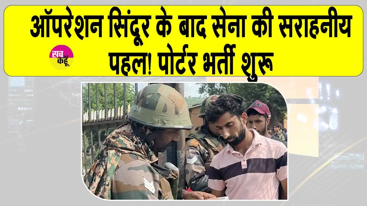 Indian Army Recruitment: ऑपरेशन सिंदूर के बाद सेना की सराहनीय पहल! मेंढर सेक्टर में पोर्टर भर्ती शुरू