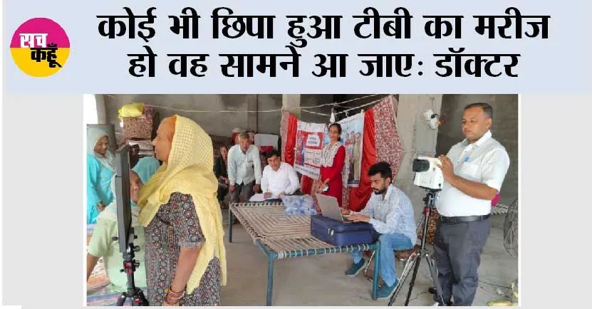 कोई भी छिपा हुआ टीबी का मरीज हो वह सामने आ जाए: डॉक्टर