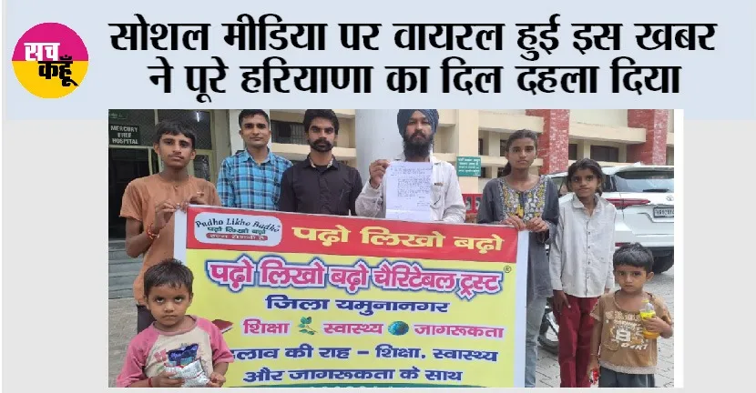 सोशल मीडिया पर वायरल हुई इस खबर ने पूरे हरियाणा का दिल दहला दिया