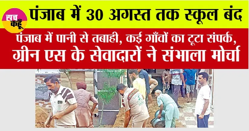 Punjab News: पंजाब में पानी से तबाही, कई गाँवों का टूटा संपर्क, ग्रीन एस के सेवादारों ने संभाला मोर्चा