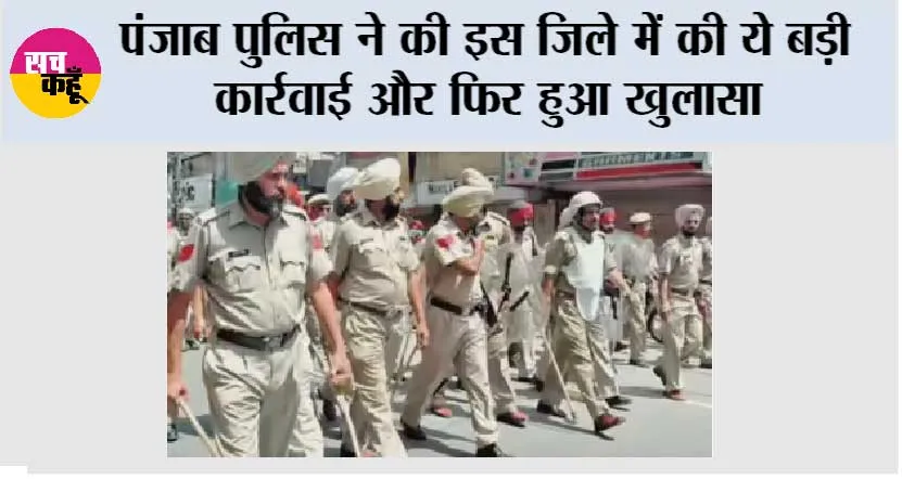 Punjab Police: पंजाब पुलिस ने की इस जिले में की ये बड़ी कार्रवाई और फिर हुआ खुलासा