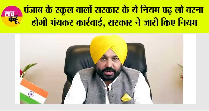 Punjab Schools News: पंजाब के स्कूल वालों सरकार के ये नियम पढ़ लो वरना होगी भंयकर कार्रवाई, सरकार ने जारी किए नियम