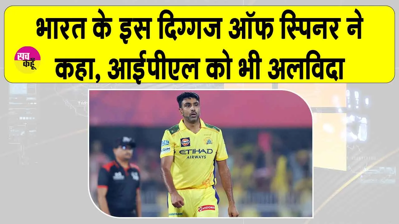 R Ashwin Retirement: अब आईपीएल से भी भारत के इस दिग्गज ऑफ स्पिनर ने लिया संन्यास