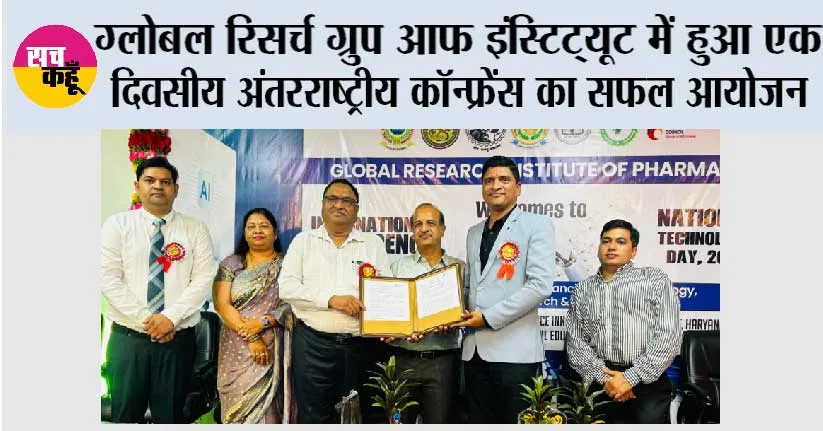 ग्लोबल रिसर्च ग्रुप आफ इंस्टिट्यूट में हुआ एक दिवसीय अंतरराष्ट्रीय कॉन्फ्रेंस का सफल आयोजन