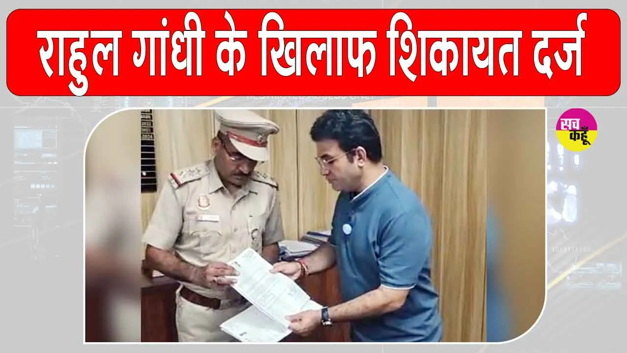 FIR against Rahul Gandhi: राहुल गांधी, तेजस्वी यादव और महुआ मोइत्रा के खिलाफ शिकायत दर्ज