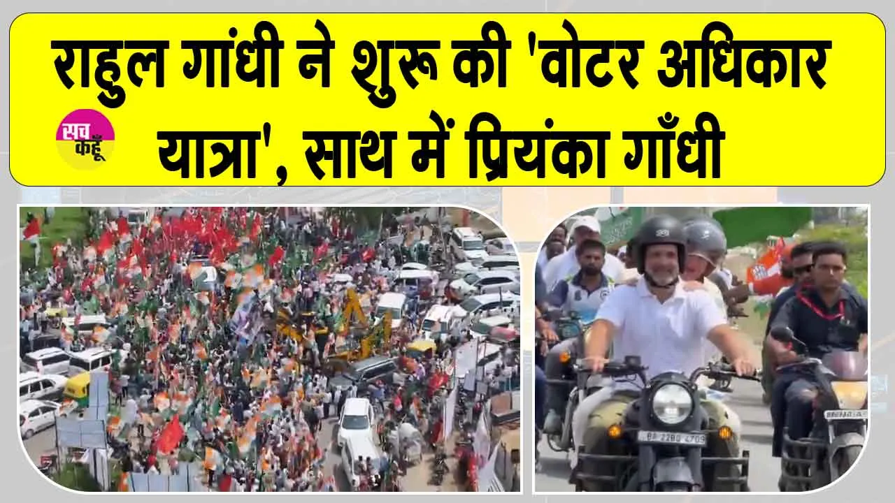 Voter Adhikar Yatra: प्रियंका गाँधी को बुलेट पर पीछे बिठा राहुल गांधी ने शुरू की ‘वोटर अधिकार यात्रा’