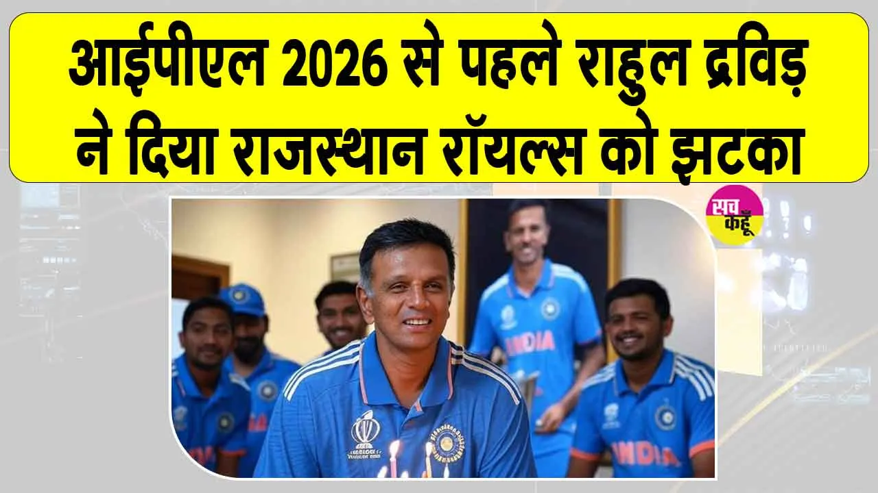 Rahul Dravid Resigns: राहुल का राजस्थान रॉयल्स को करारा झटका, छोड़ी फ्रैंचाइज़ी