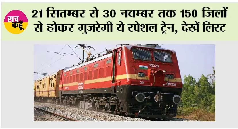 Railway News: त्योहारों में 150 जिलों से होकर गुजरेगी ये स्पेशल ट्रेन, अधिसूचना जारी, देखें लिस्ट